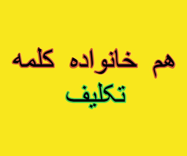 هم خانواده کلمه تکلیف + مترادف و معنی کلمه تکلیف