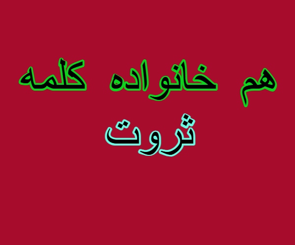 هم خانواده کلمه ثروت