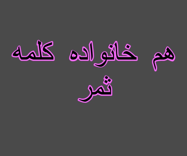 هم خانواده کلمه ثمر
