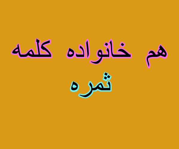 هم خانواده کلمه ثمره