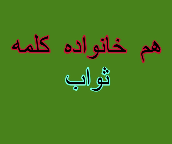 هم خانواده کلمه ثواب