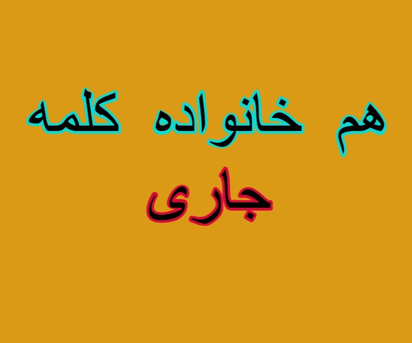 هم خانواده کلمه جاری