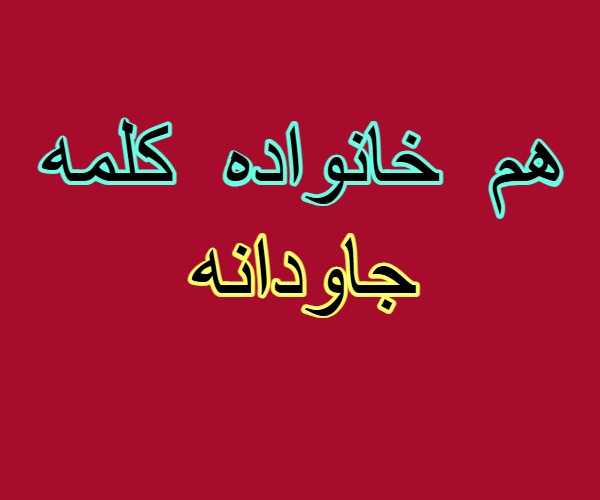 هم خانواده کلمه جاودانه