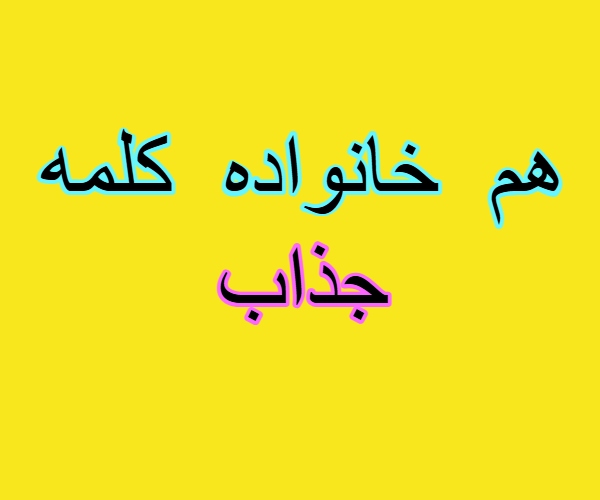 هم خانواده کلمه جذاب
