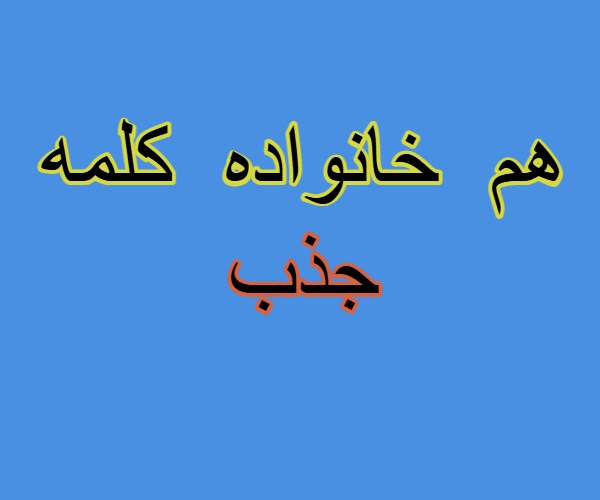 هم خانواده کلمه جذب + مترادف و متضاد کلمه جذب