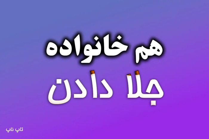 هم خانواده کلمه جلا دادن + معنی و مترادف واژه جلا دادن