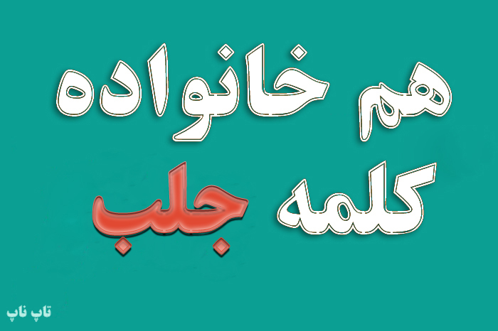 هم خانواده کلمه جلب + معنی و مترادف کلمه جلب
