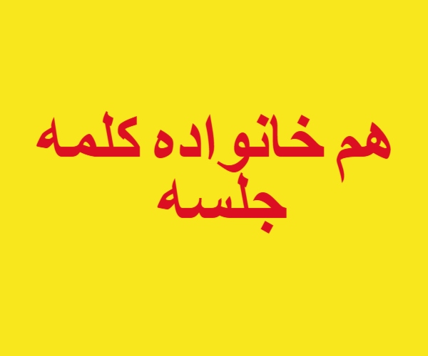 هم خانواده کلمه جلسه