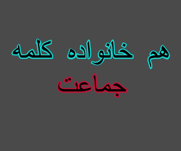 هم خانواده کلمه جماعت