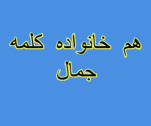 هم خانواده کلمه جمال