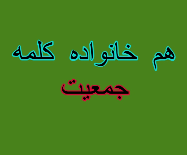 هم خانواده کلمه جمعیت