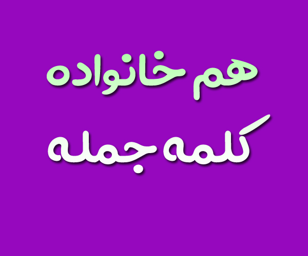 هم خانواده کلمه جمله + معنی و مترادف کلمه جمله