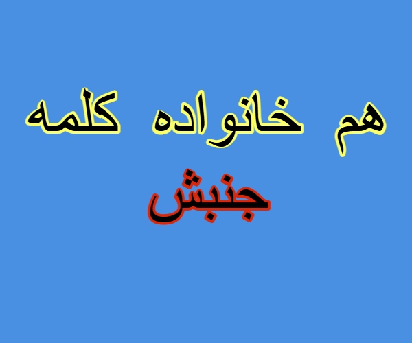 هم خانواده کلمه جنبش