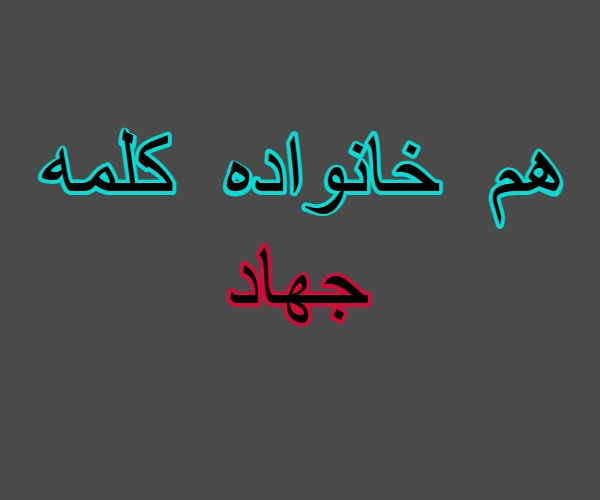 هم خانواده کلمه جهاد