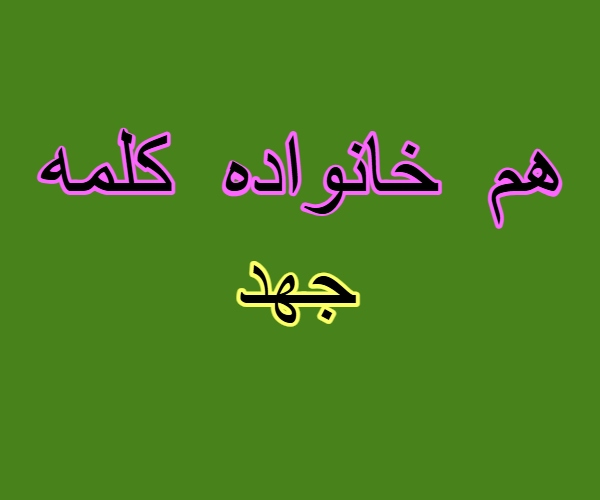 هم خانواده کلمه جهد