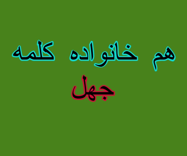 هم خانواده کلمه جهل
