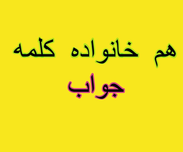 هم خانواده کلمه جواب
