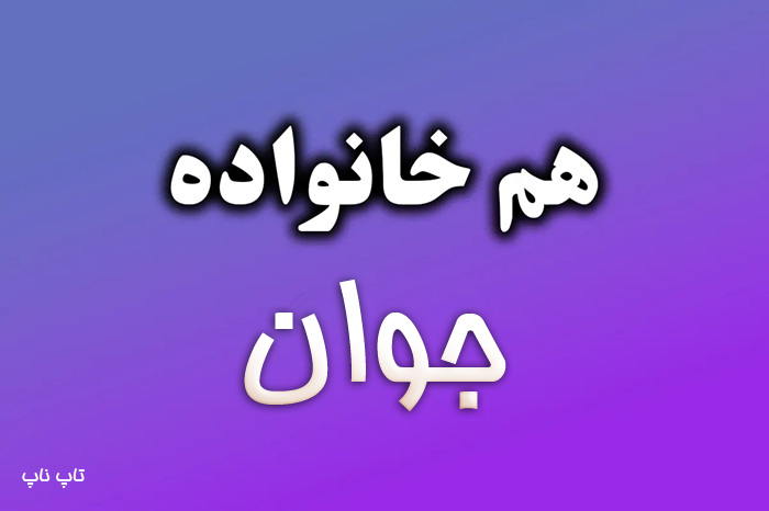 هم خانواده کلمه جوان