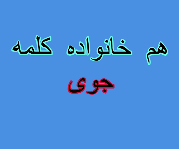 هم خانواده کلمه جوی