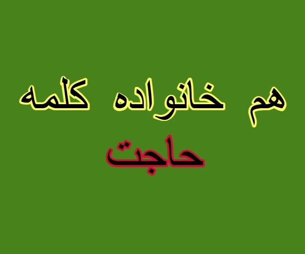 هم خانواده کلمه حاجت