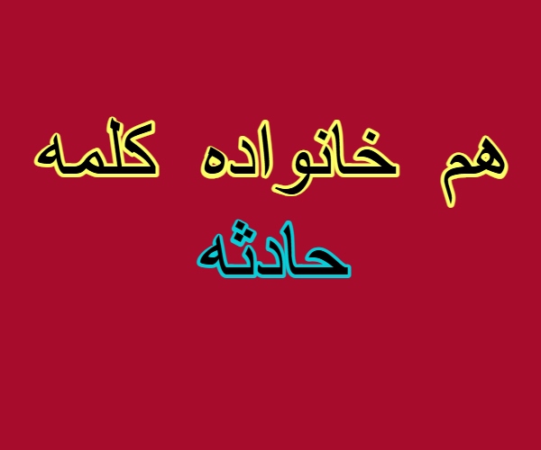 هم خانواده کلمه حادثه