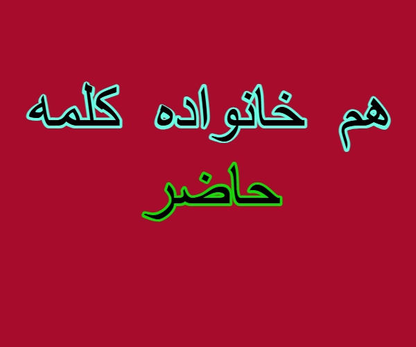 هم خانواده کلمه حاضر