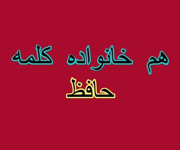 هم خانواده کلمه حافظ