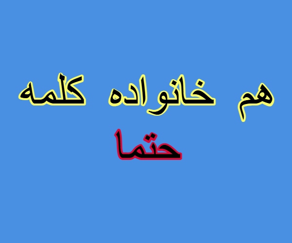 هم خانواده کلمه حتما