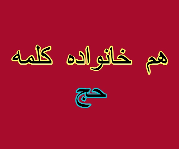 هم خانواده کلمه حج