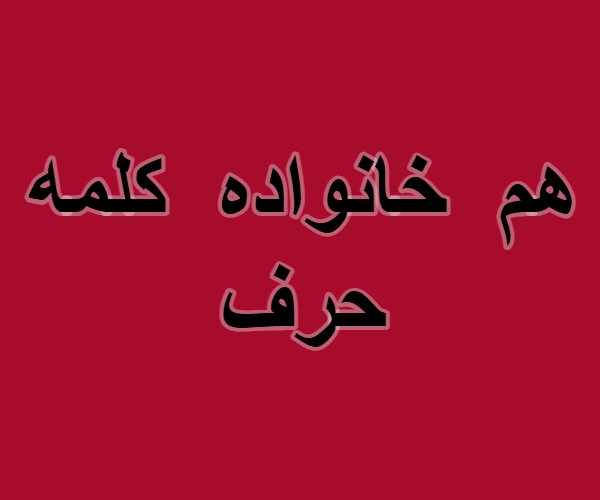 هم خانواده کلمه حرف