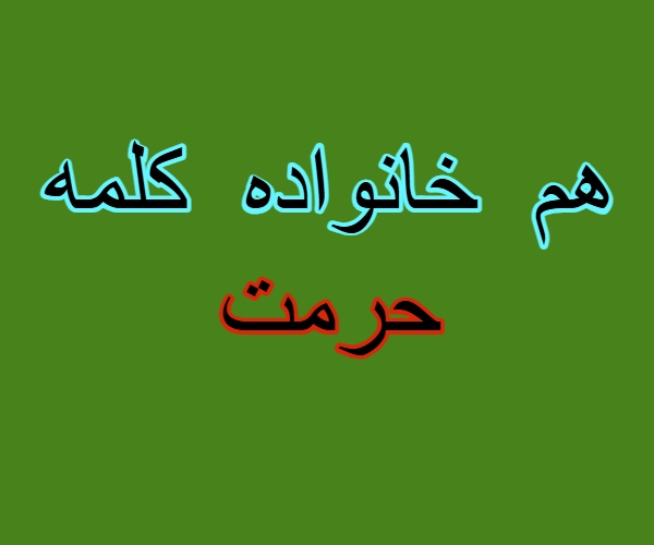 هم خانواده کلمه حرمت