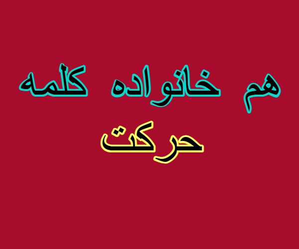 هم خانواده کلمه حرکت