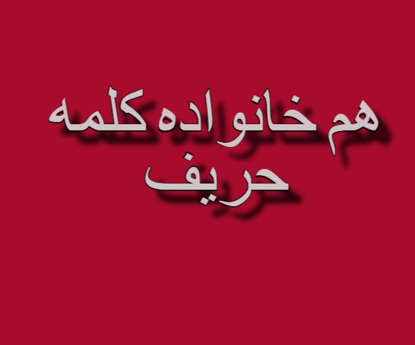 هم خانواده کلمه حریف