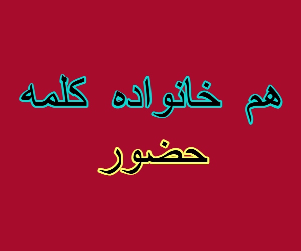 هم خانواده کلمه حضور