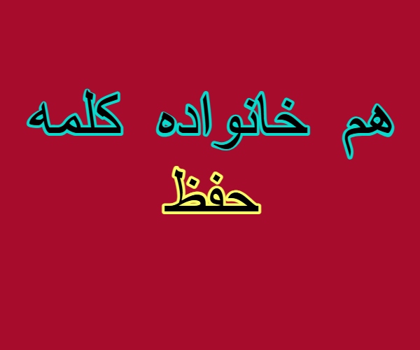 هم خانواده کلمه حفظ