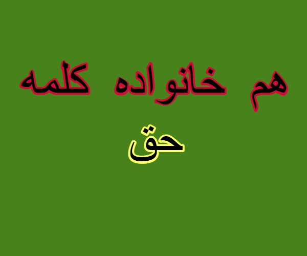 هم خانواده کلمه حق