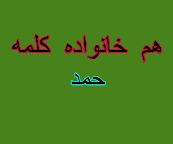 هم خانواده کلمه حمد