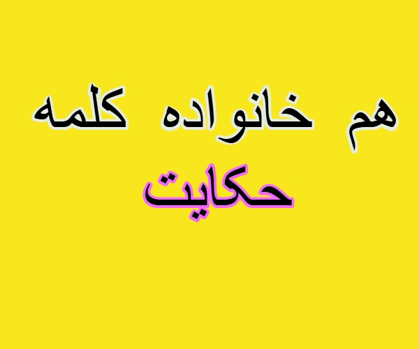 هم خانواده کلمه حکایت + مترادف و معنی کلمه حکایت