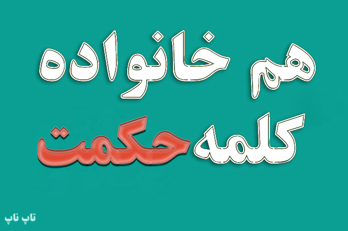 هم خانواده کلمه حکمت + معنی و مترادف کلمه حکمت