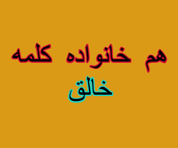 هم خانواده کلمه خالق