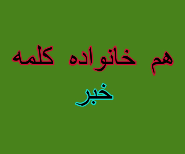هم خانواده کلمه خبر