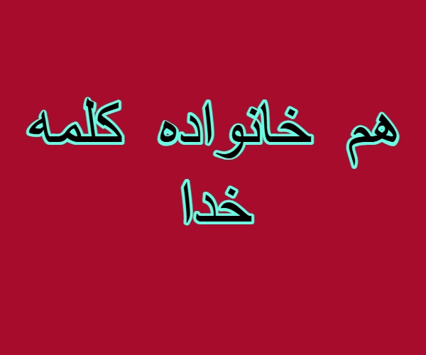 هم خانواده کلمه خدا