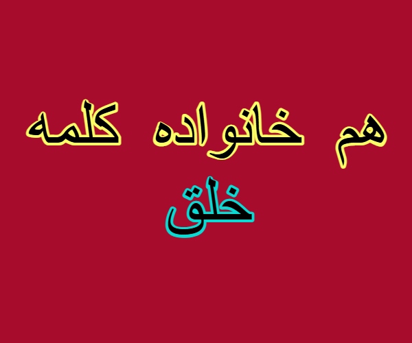 هم خانواده کلمه خلق