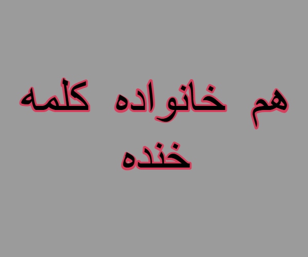 هم خانواده کلمه خنده + مترادف و متضاد کلمه خنده