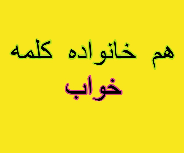 هم خانواده کلمه خواب