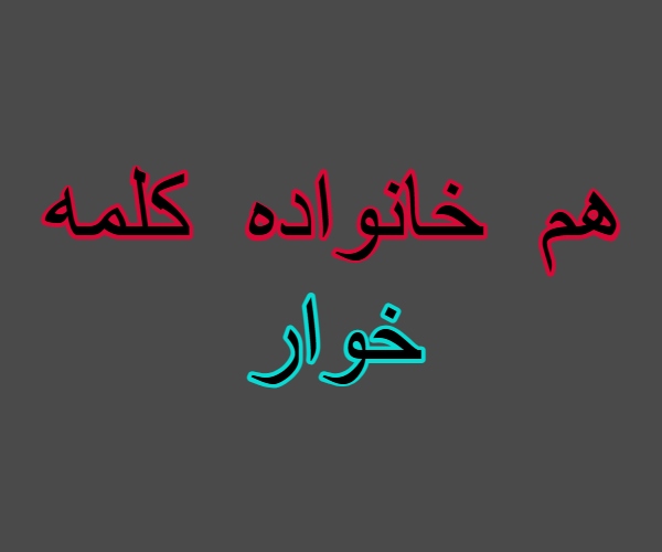 هم خانواده کلمه خوار