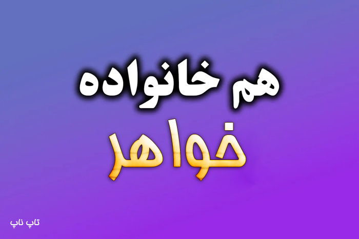 هم خانواده کلمه خواهر + معنی و مترادف کلمه خواهر
