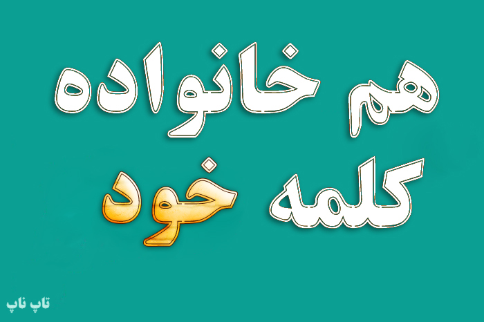 هم خانواده کلمه خود + معنی و مترادف کلمه خود