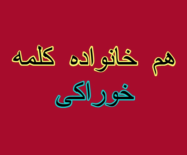 هم خانواده کلمه خوراکی