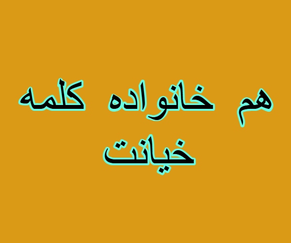هم خانواده کلمه خیانت